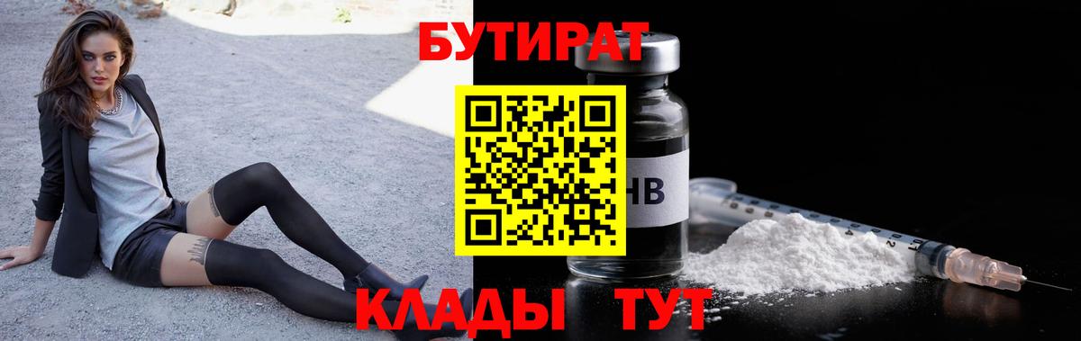 Бутират Butirat  Вход с VPN  Елизово 